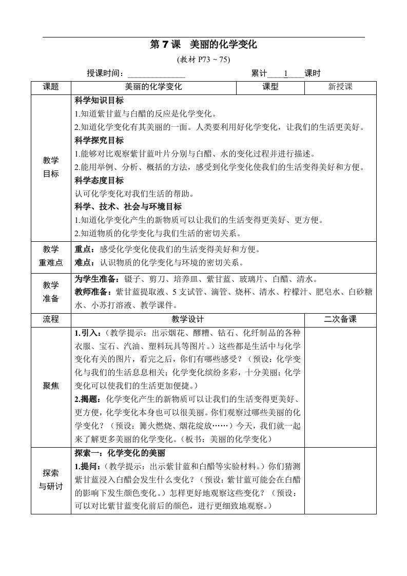 新教科版科学六年级（第二学期）第7课美丽的化学变化教案