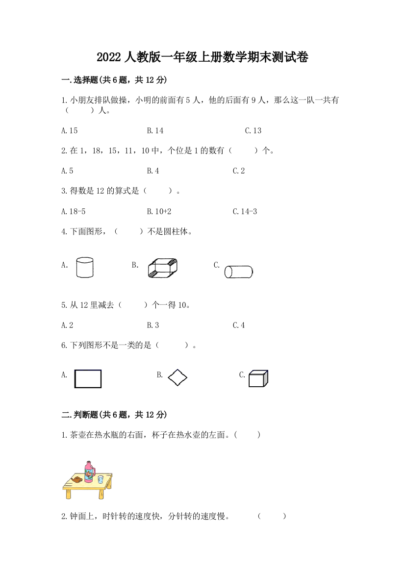 2022人教版一年级上册数学期末测试卷及完整答案【名师系列】