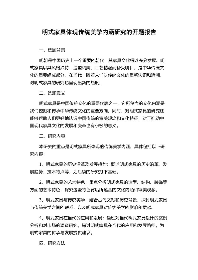 明式家具体现传统美学内涵研究的开题报告