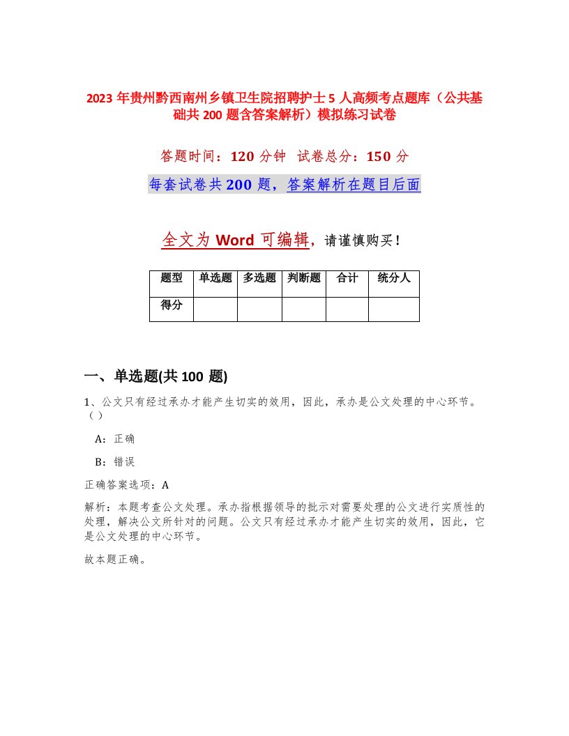 2023年贵州黔西南州乡镇卫生院招聘护士5人高频考点题库公共基础共200题含答案解析模拟练习试卷