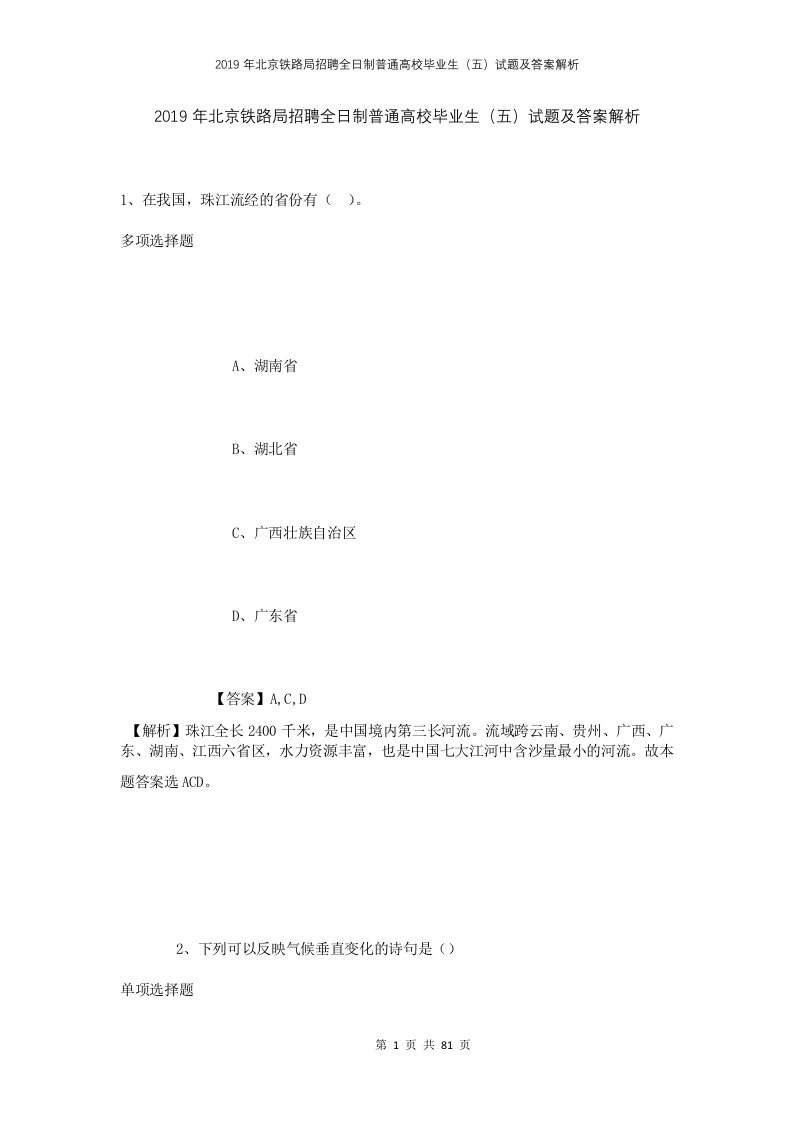 2019年北京铁路局招聘全日制普通高校毕业生五试题及答案解析