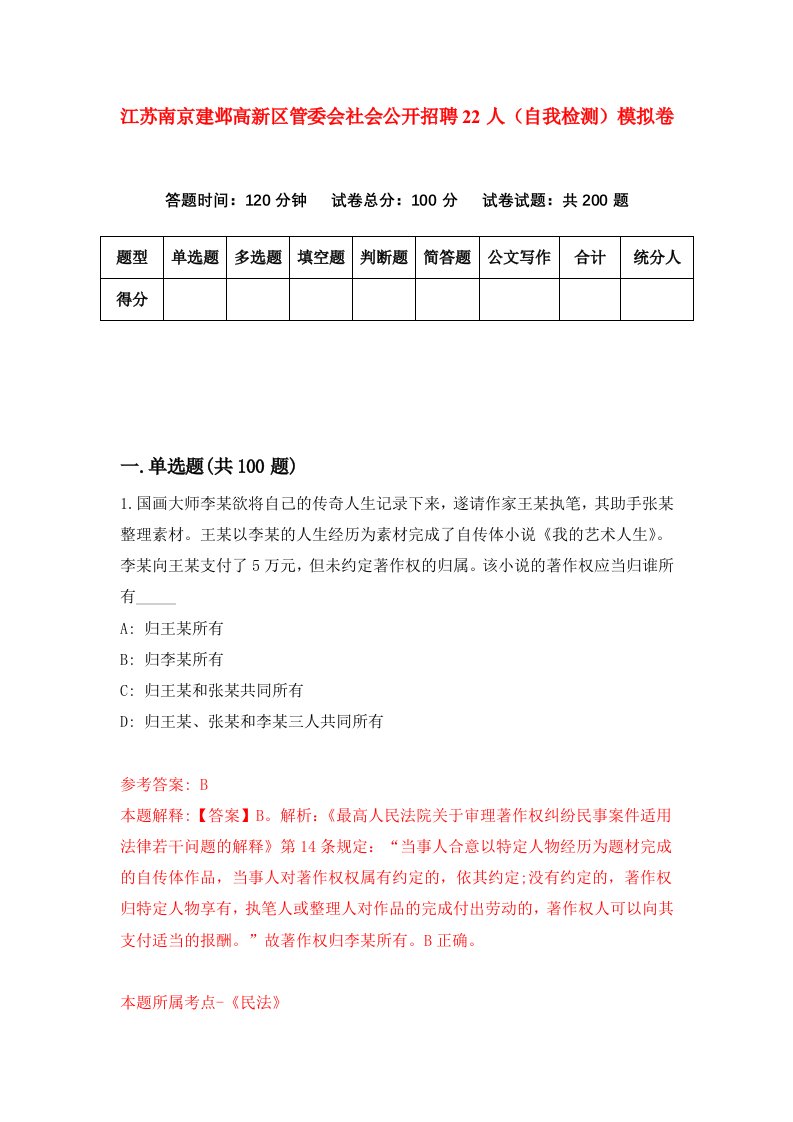 江苏南京建邺高新区管委会社会公开招聘22人自我检测模拟卷2