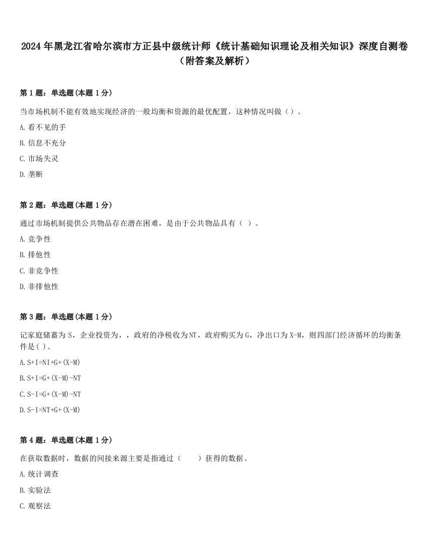 2024年黑龙江省哈尔滨市方正县中级统计师《统计基础知识理论及相关知识》深度自测卷（附答案及解析）