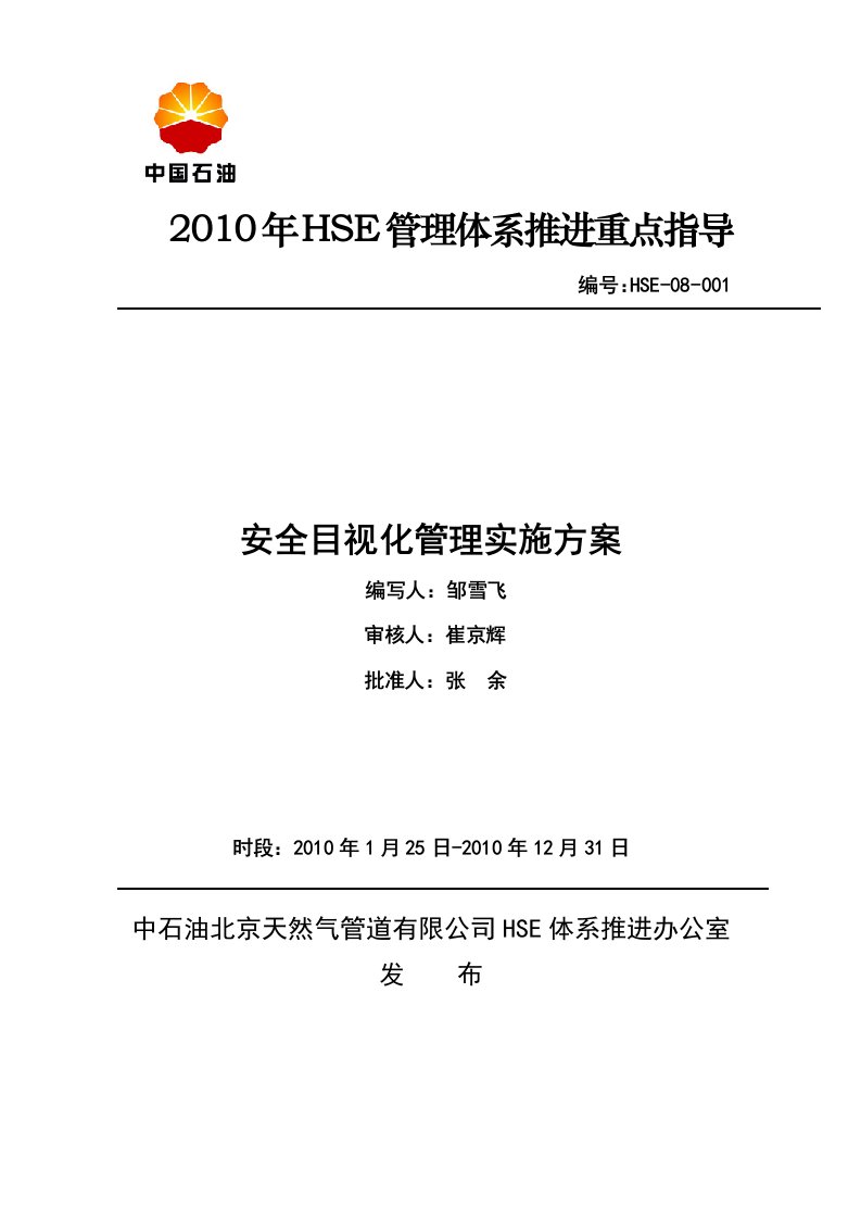 华油安全目视化管理实施方案