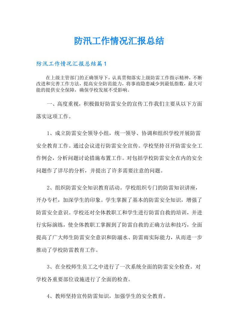 防汛工作情况汇报总结