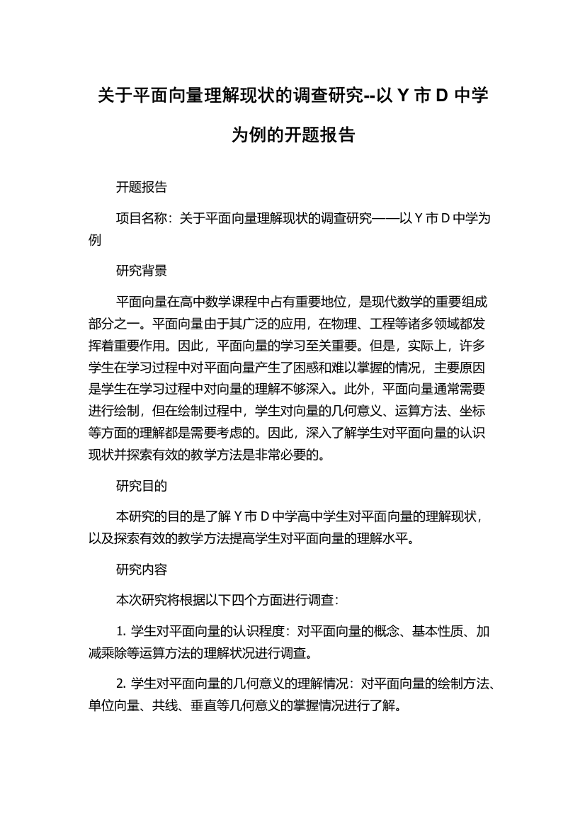 关于平面向量理解现状的调查研究--以Y市D中学为例的开题报告