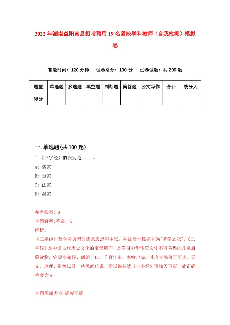 2022年湖南益阳南县招考聘用19名紧缺学科教师自我检测模拟卷2