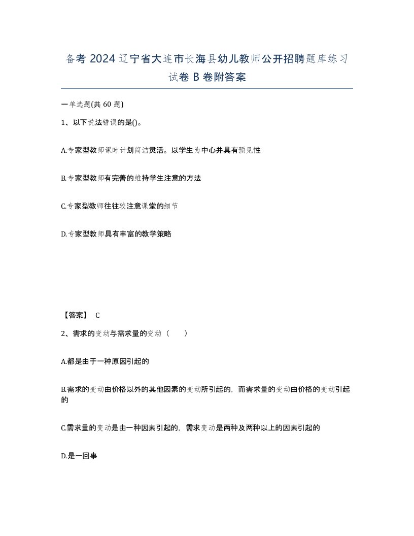 备考2024辽宁省大连市长海县幼儿教师公开招聘题库练习试卷B卷附答案