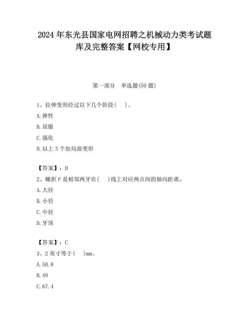 2024年东光县国家电网招聘之机械动力类考试题库及完整答案【网校专用】