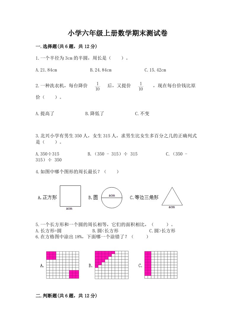 小学六年级上册数学期末测试卷附完整答案（各地真题）