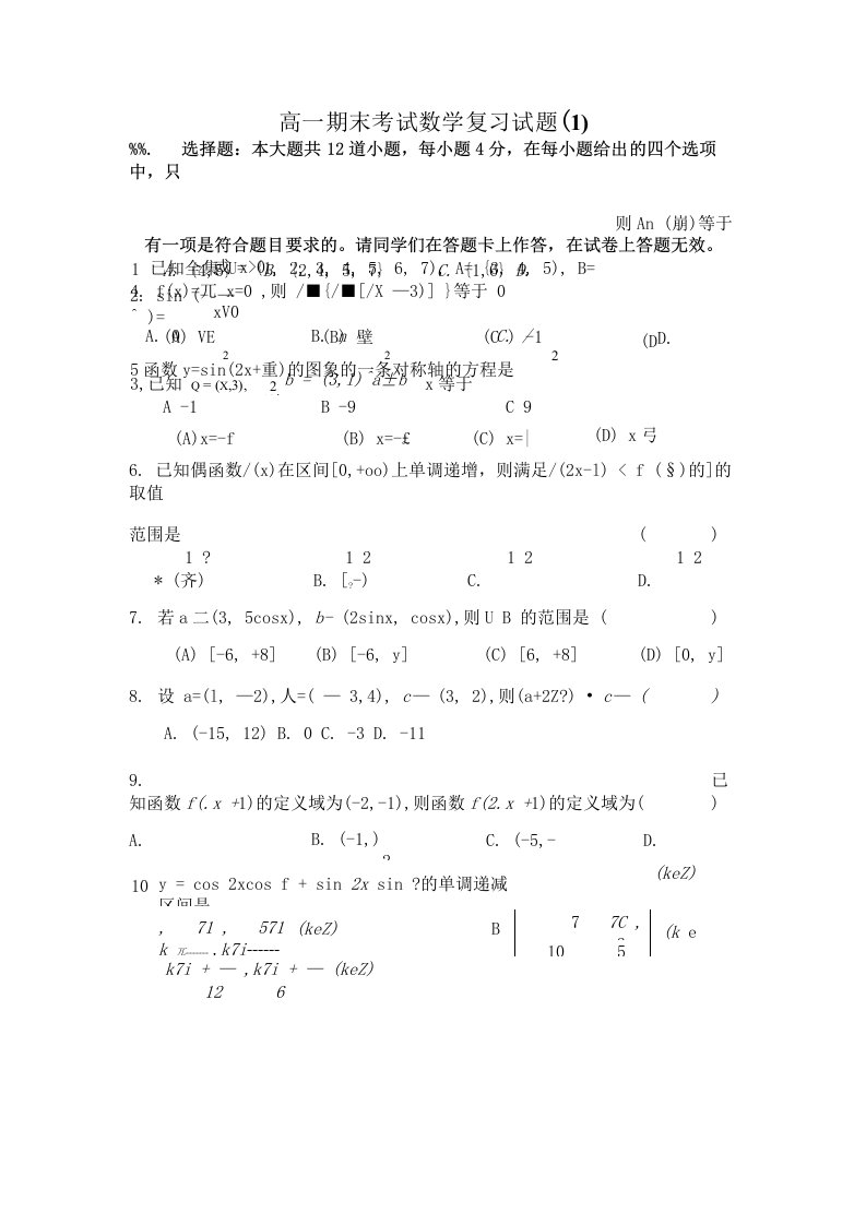 高一期末考试数学复习试题(1)