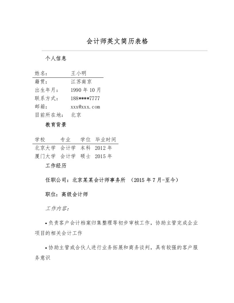 会计师英文简历表格