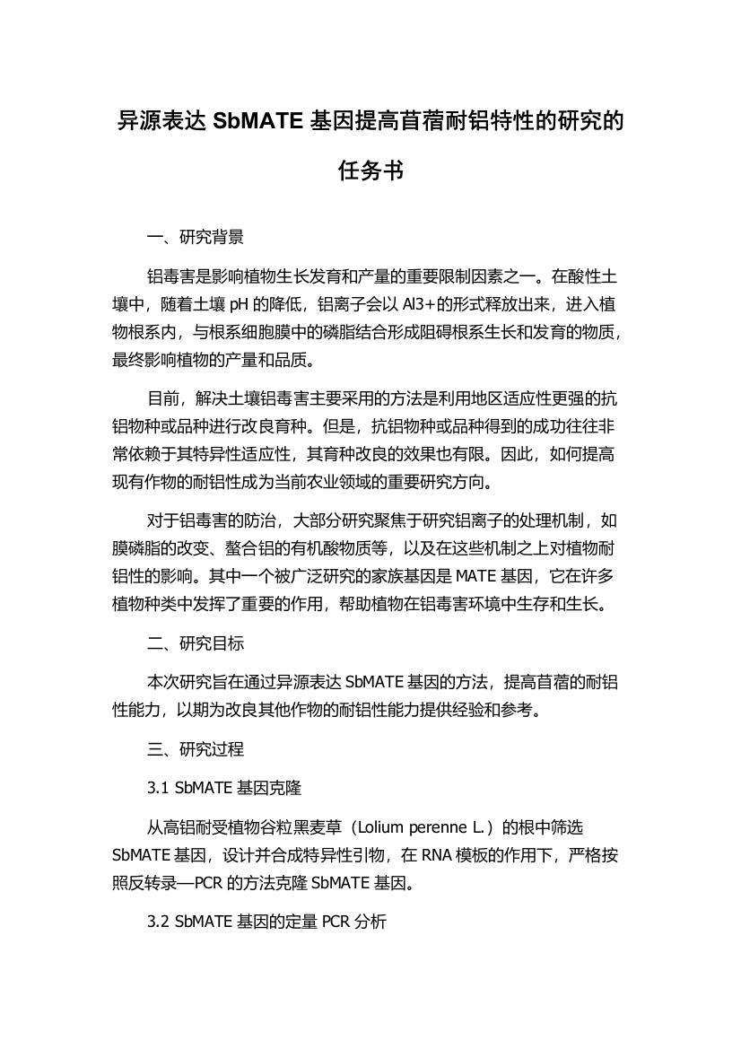 异源表达SbMATE基因提高苜蓿耐铝特性的研究的任务书