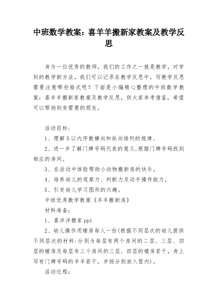 中班数学教案：喜羊羊搬新家教案及教学反思