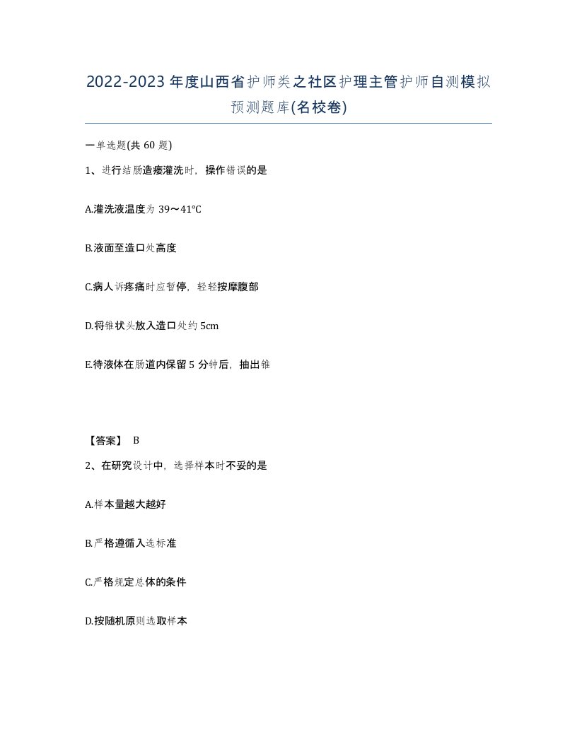 2022-2023年度山西省护师类之社区护理主管护师自测模拟预测题库名校卷