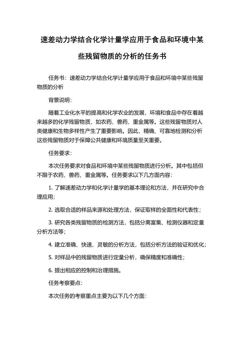 速差动力学结合化学计量学应用于食品和环境中某些残留物质的分析的任务书