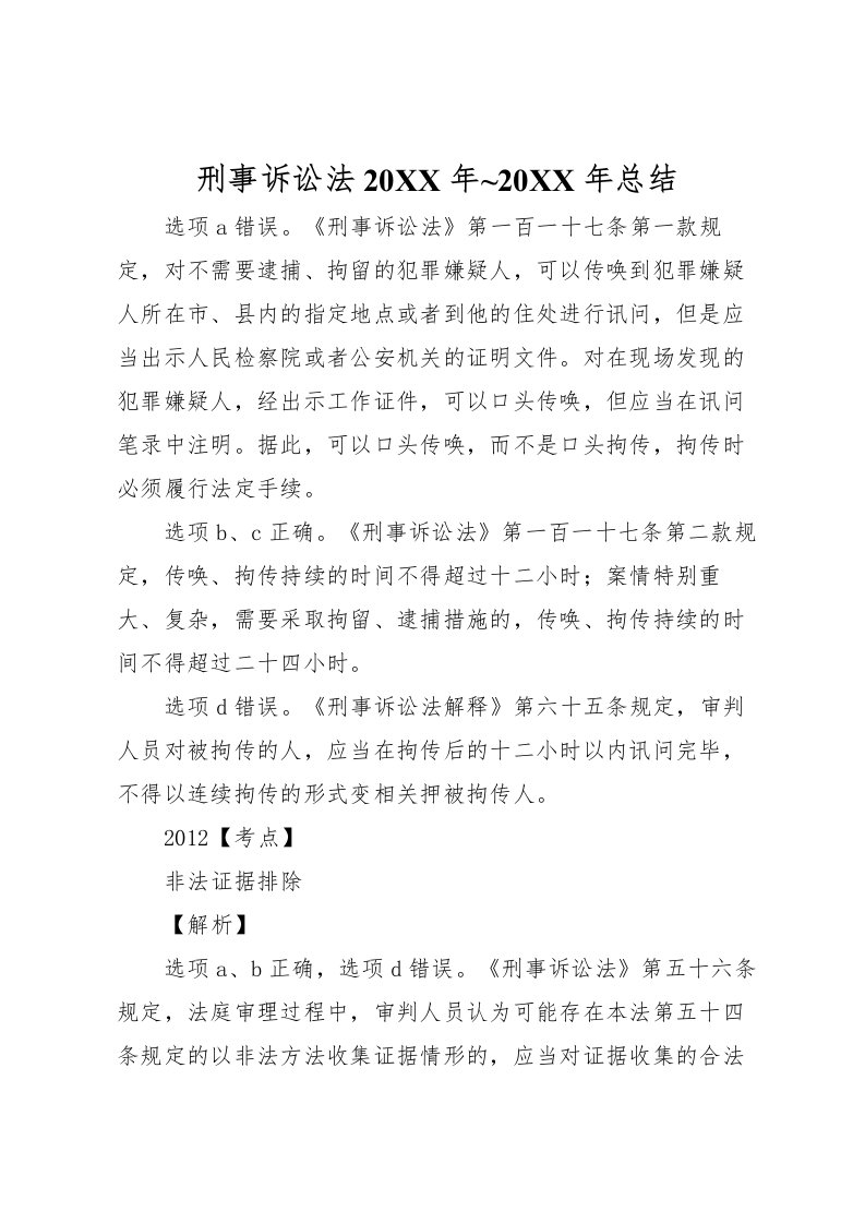 2022刑事诉讼法总结_1