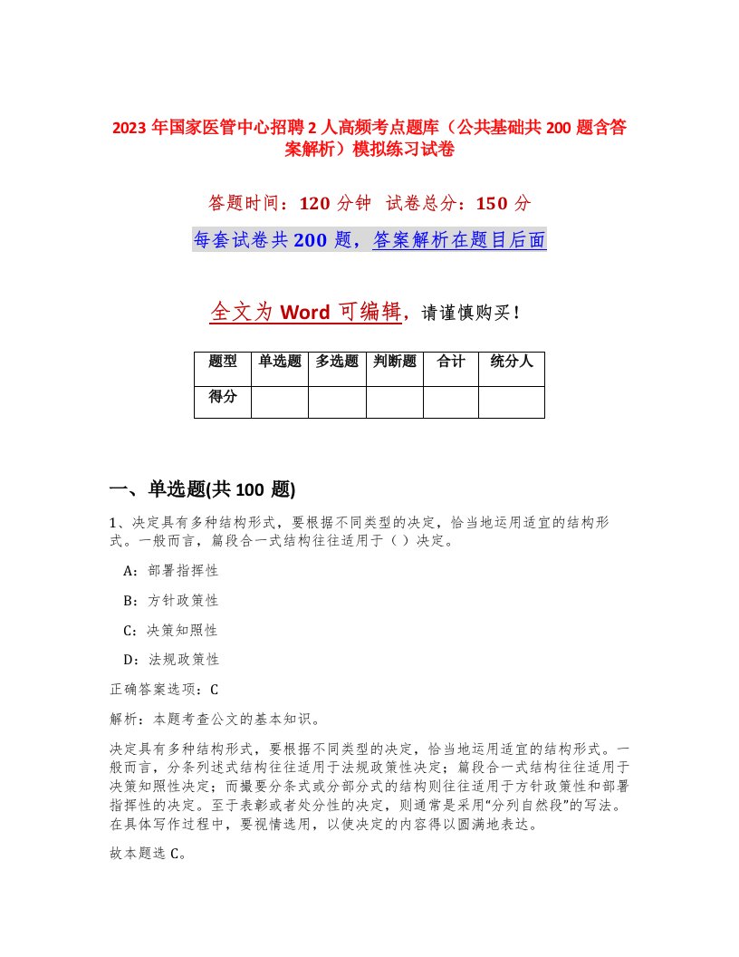 2023年国家医管中心招聘2人高频考点题库公共基础共200题含答案解析模拟练习试卷