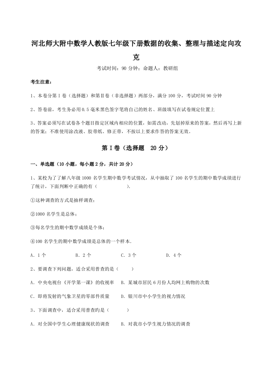 小卷练透河北师大附中数学人教版七年级下册数据的收集、整理与描述定向攻克B卷（解析版）