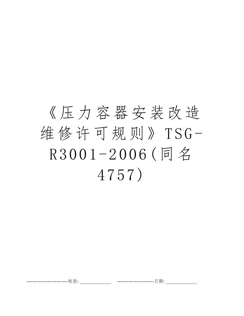 《压力容器安装改造维修许可规则》TSG-R3001-2006(同名4757)