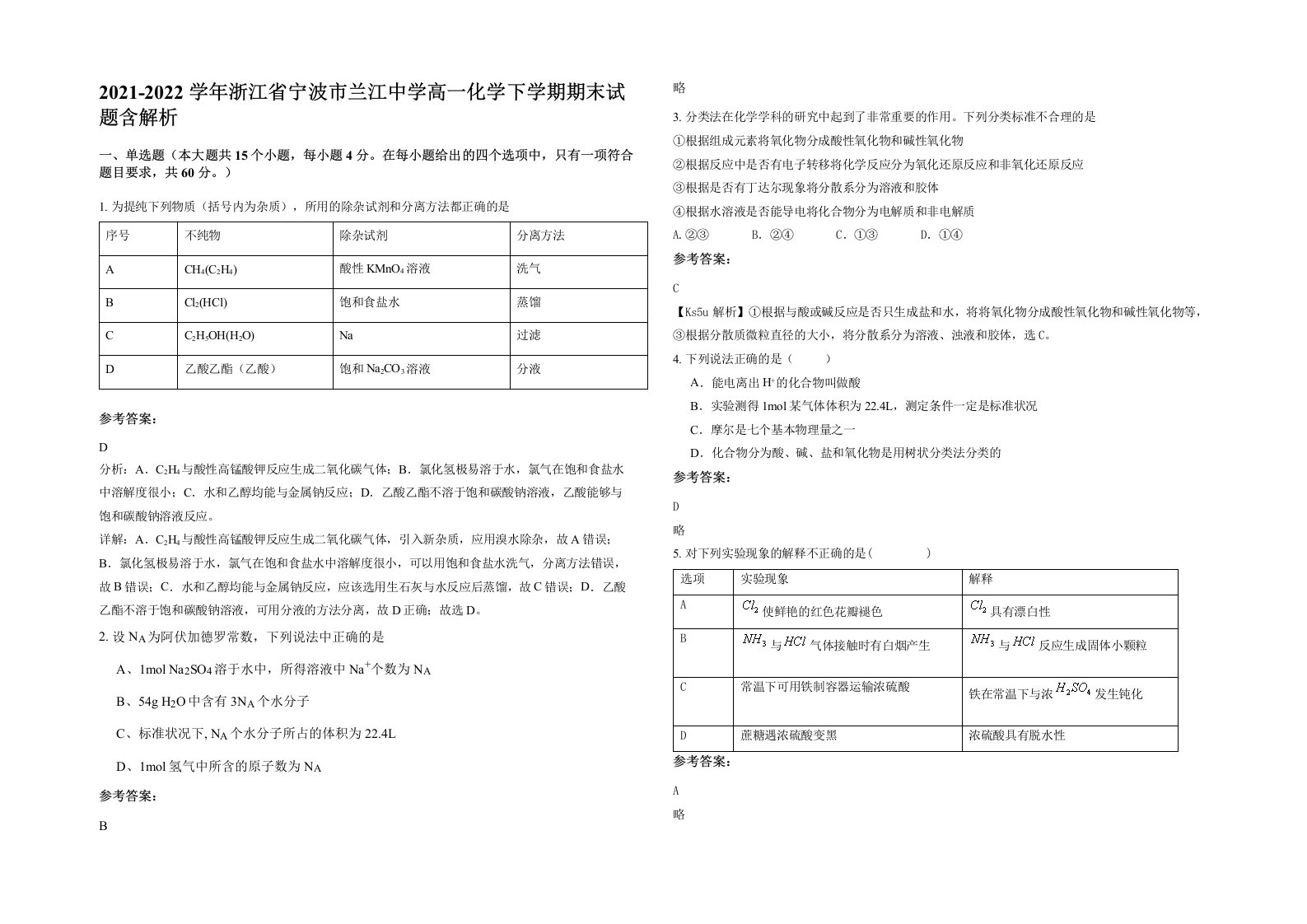 2021-2022学年浙江省宁波市兰江中学高一化学下学期期末试题含解析