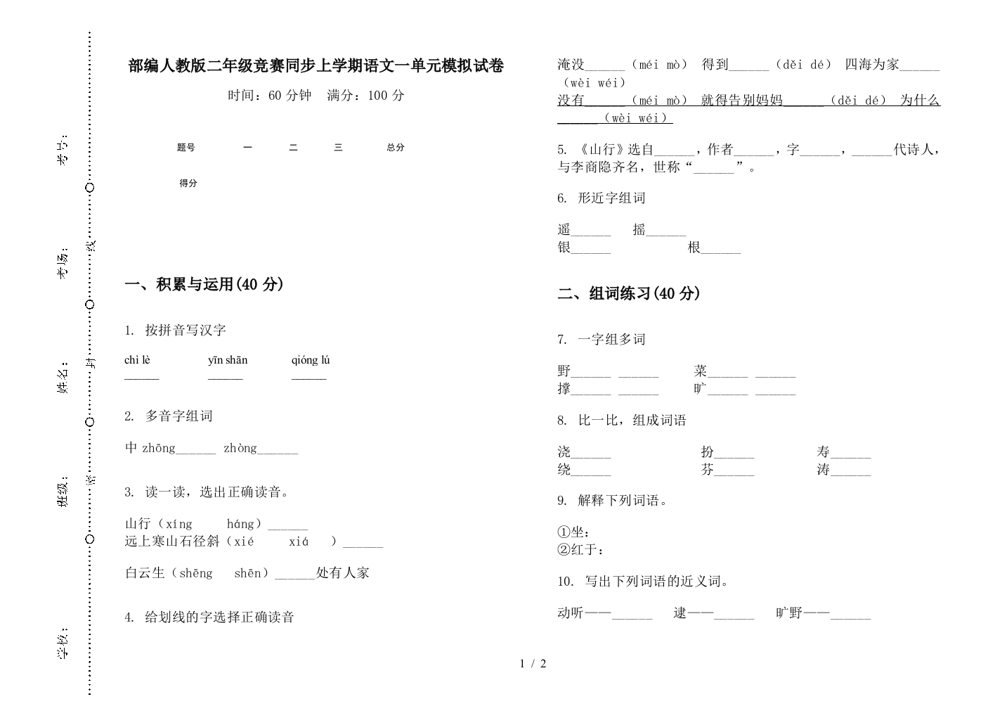 部编人教版二年级竞赛同步上学期语文一单元模拟试卷