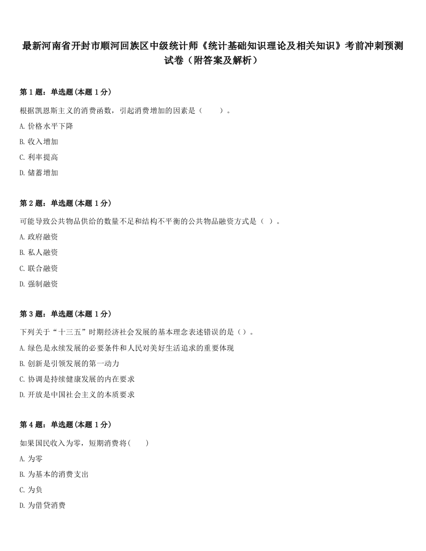 最新河南省开封市顺河回族区中级统计师《统计基础知识理论及相关知识》考前冲刺预测试卷（附答案及解析）