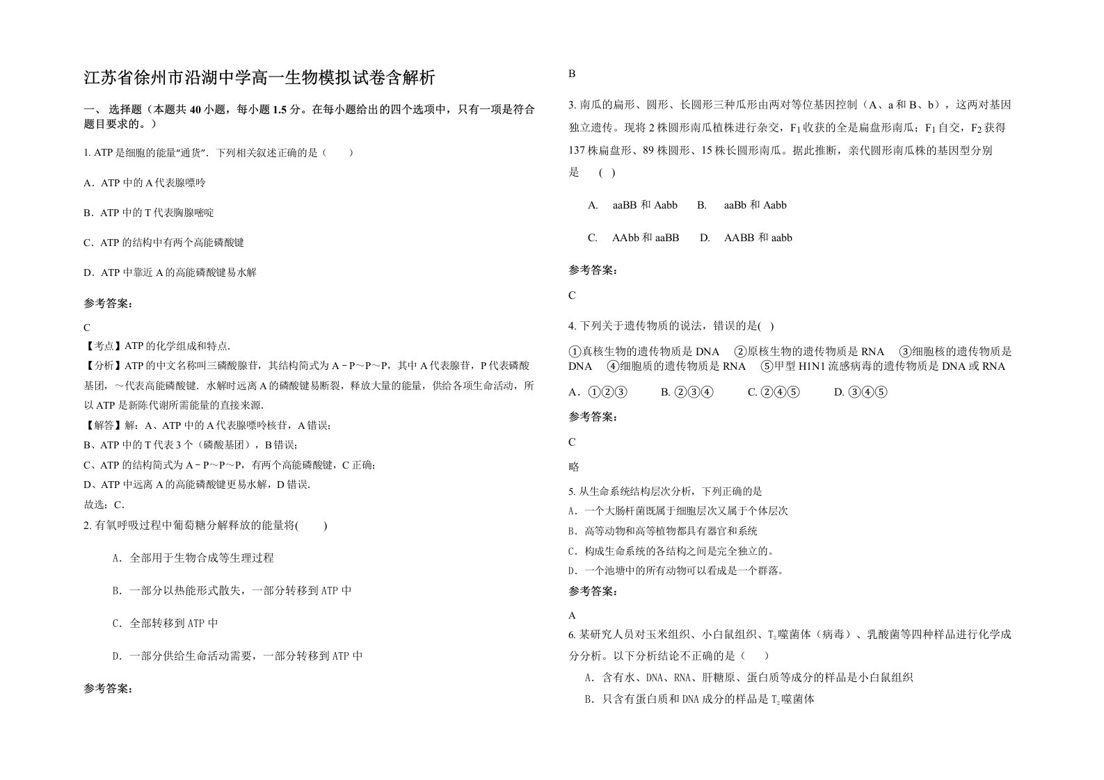 江苏省徐州市沿湖中学高一生物模拟试卷含解析