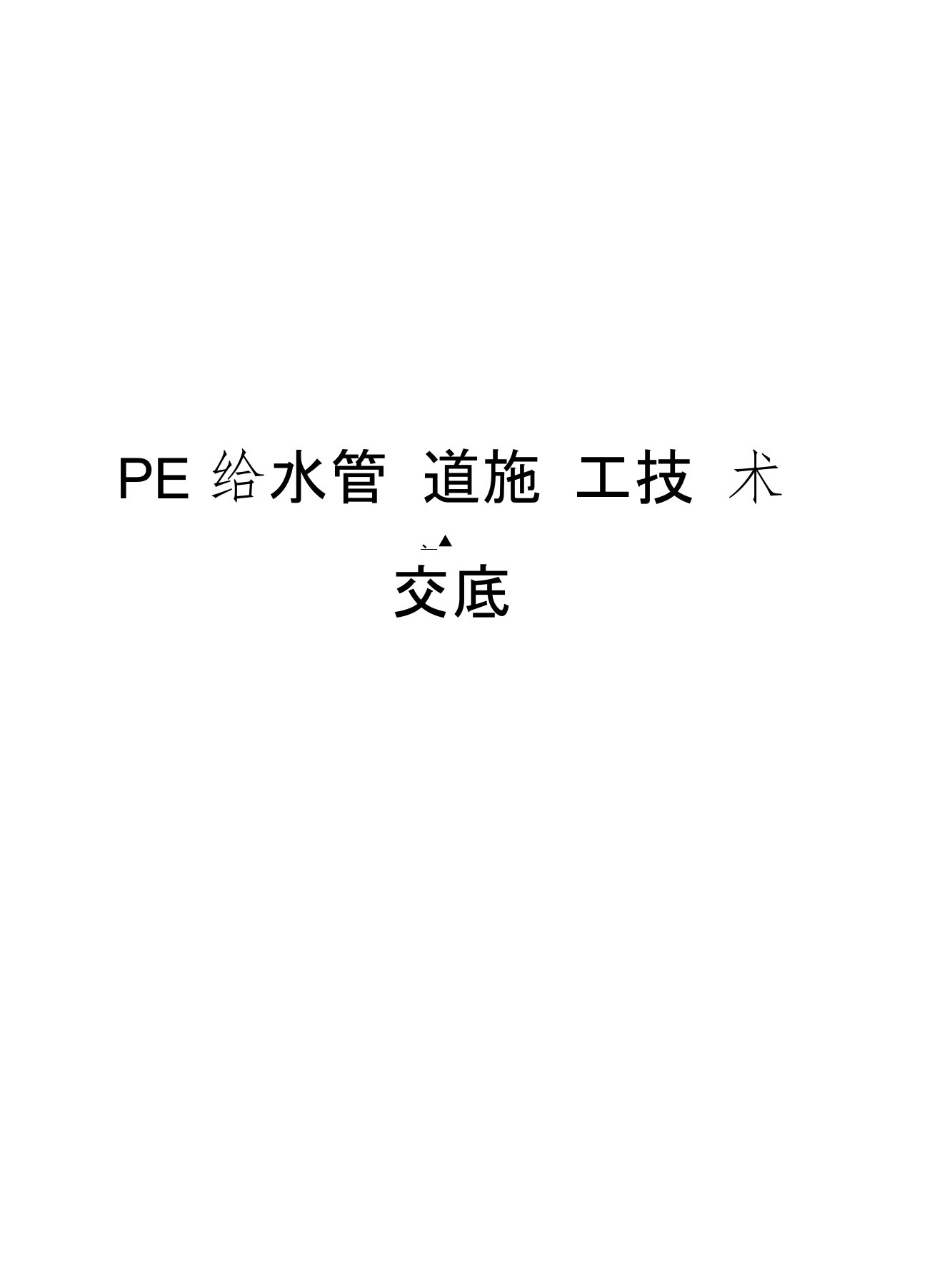 PE给水管道施工技术交底上课讲义