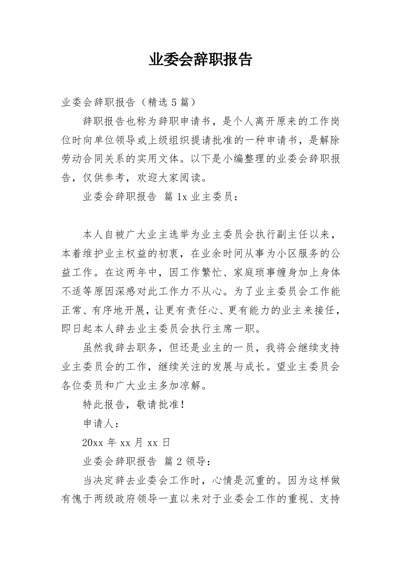 业委会辞职报告_3