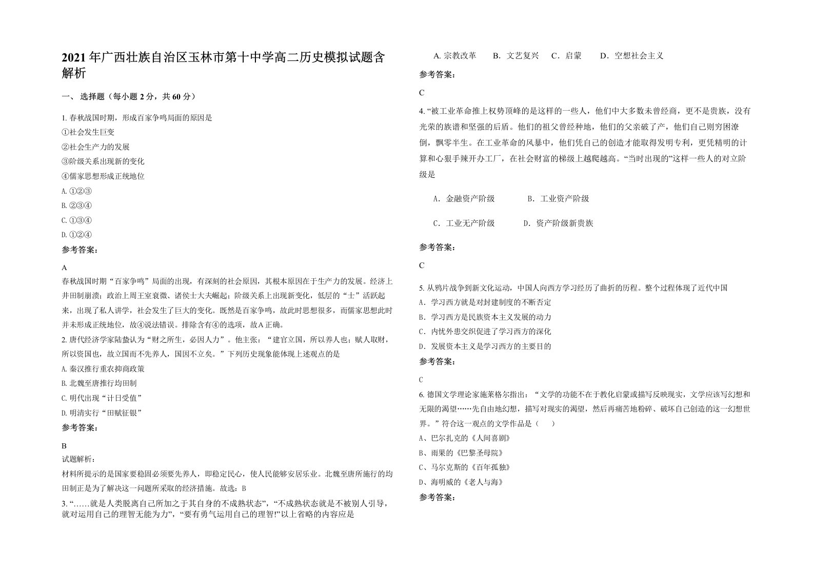 2021年广西壮族自治区玉林市第十中学高二历史模拟试题含解析