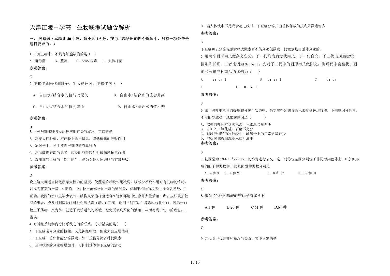 天津江陵中学高一生物联考试题含解析