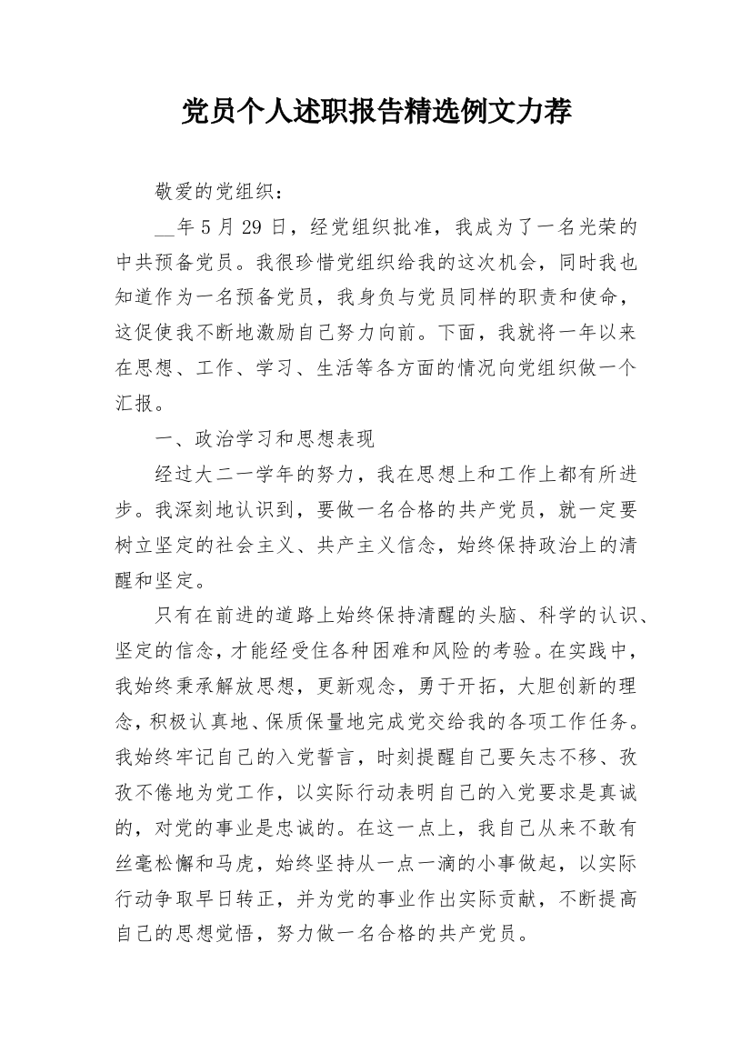 党员个人述职报告精选例文力荐_1