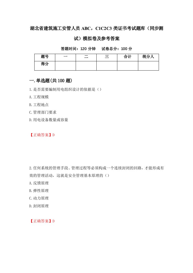 湖北省建筑施工安管人员ABCC1C2C3类证书考试题库同步测试模拟卷及参考答案第57套