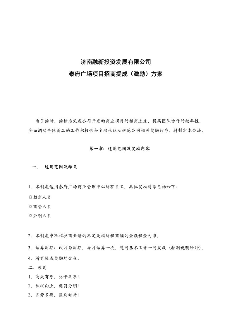 商业广场项目招商提成激励方案