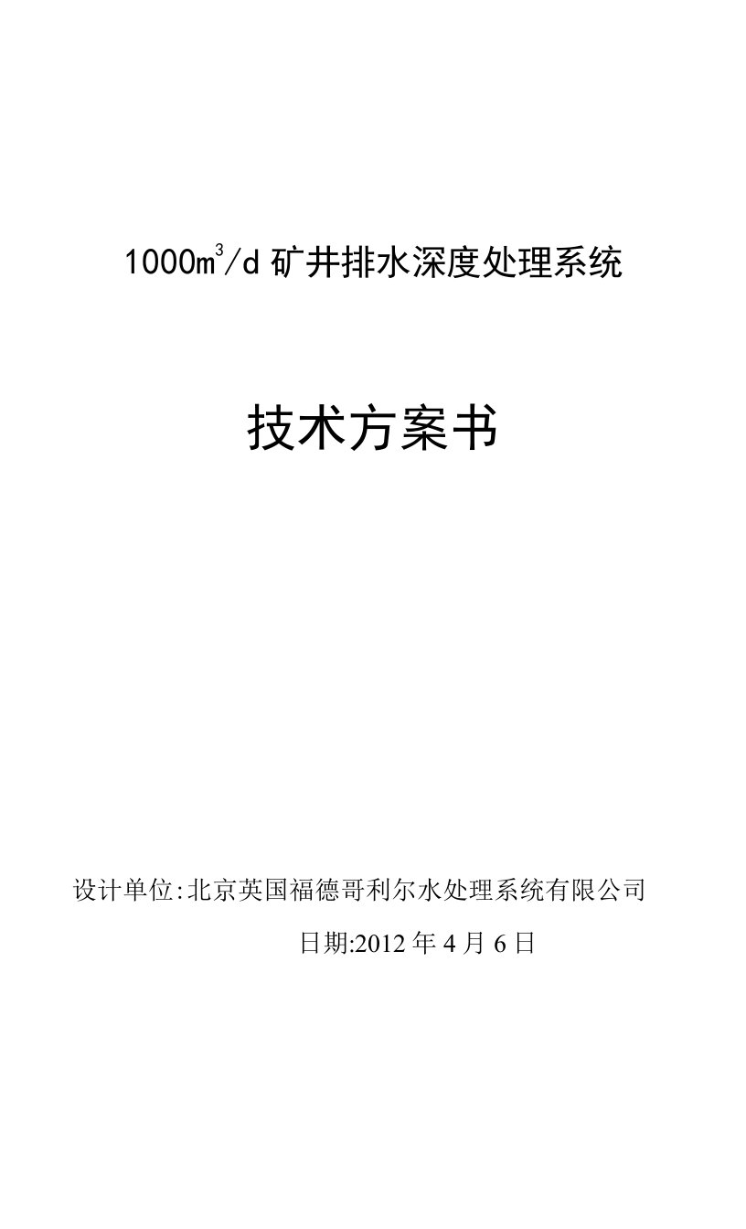 矿井排水深度处理方案