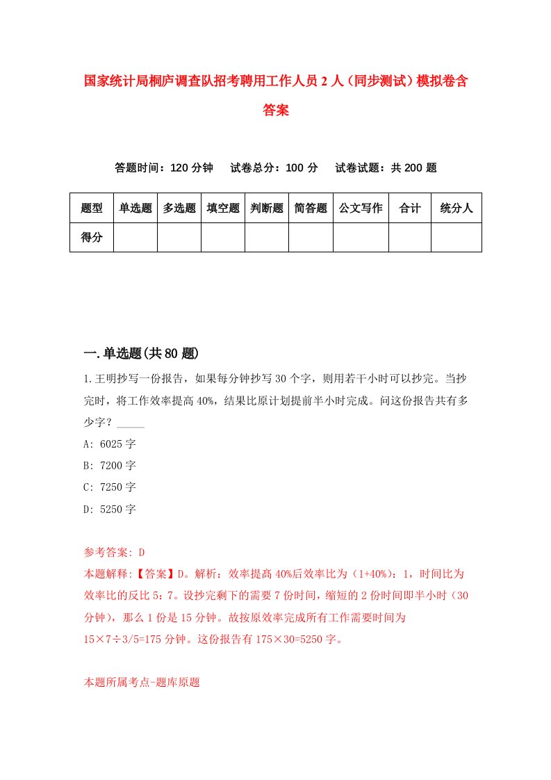 国家统计局桐庐调查队招考聘用工作人员2人同步测试模拟卷含答案1