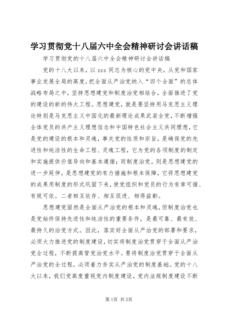 7学习贯彻党十八届六中全会精神研讨会致辞稿