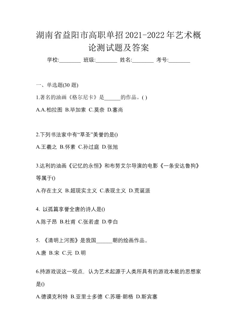 湖南省益阳市高职单招2021-2022年艺术概论测试题及答案