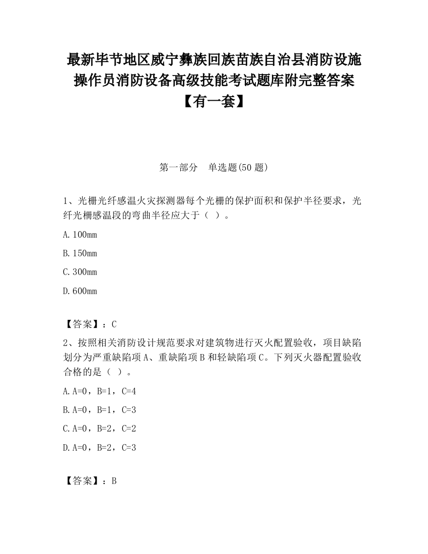 最新毕节地区威宁彝族回族苗族自治县消防设施操作员消防设备高级技能考试题库附完整答案【有一套】