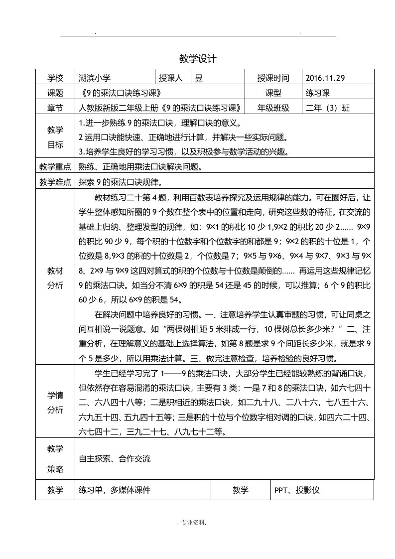 9的乘法口诀练习课教学方案