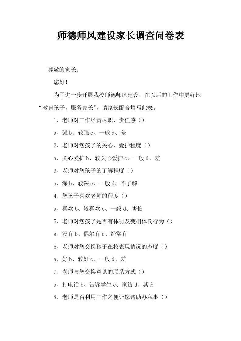 师德师风建设家长调查问卷表