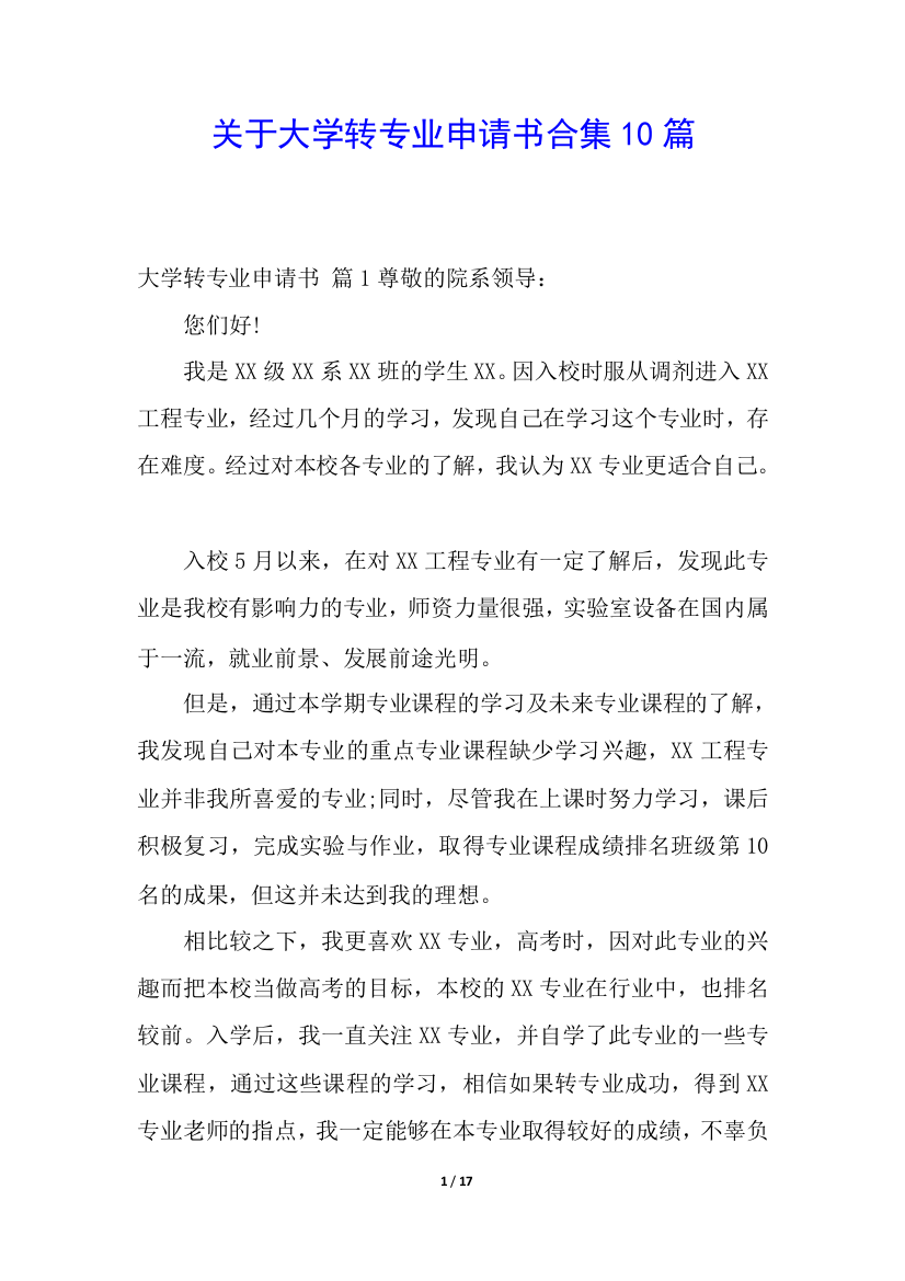 关于大学转专业申请书合集10篇