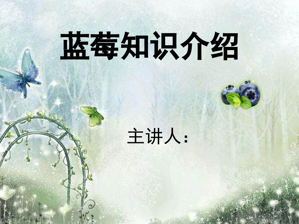 蓝莓种植知识介绍课件