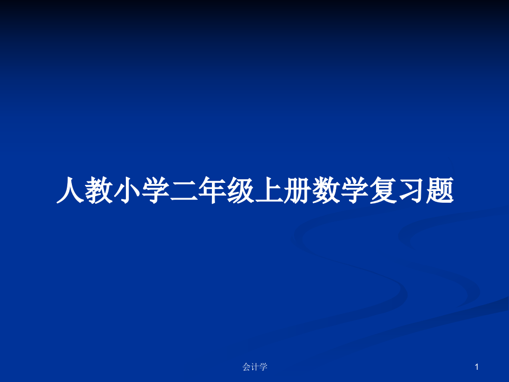 人教小学二年级上册数学复习题