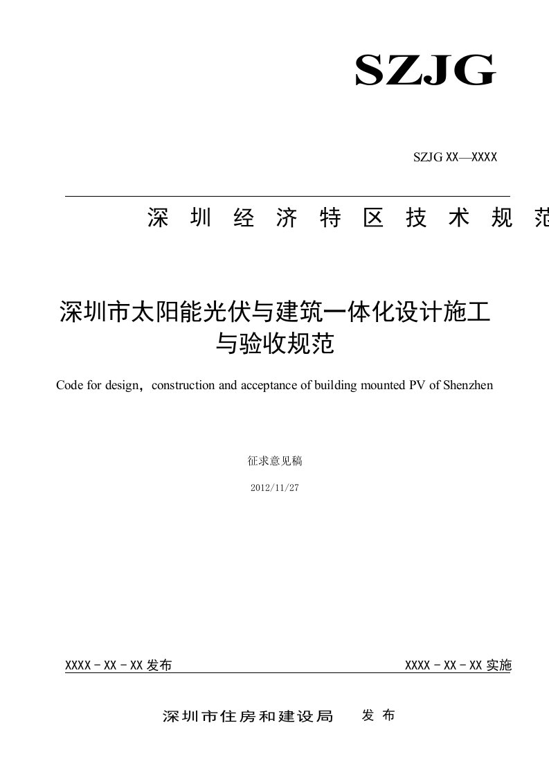 深圳市太阳能光伏与建筑一体化设计施工与验收规范