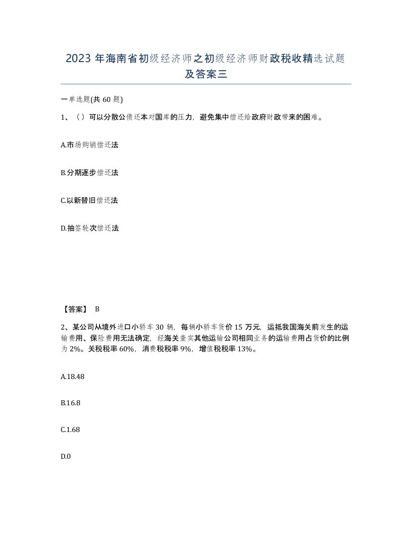 2023年海南省初级经济师之初级经济师财政税收试题及答案三