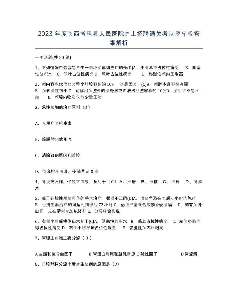 2023年度陕西省凤县人民医院护士招聘通关考试题库带答案解析