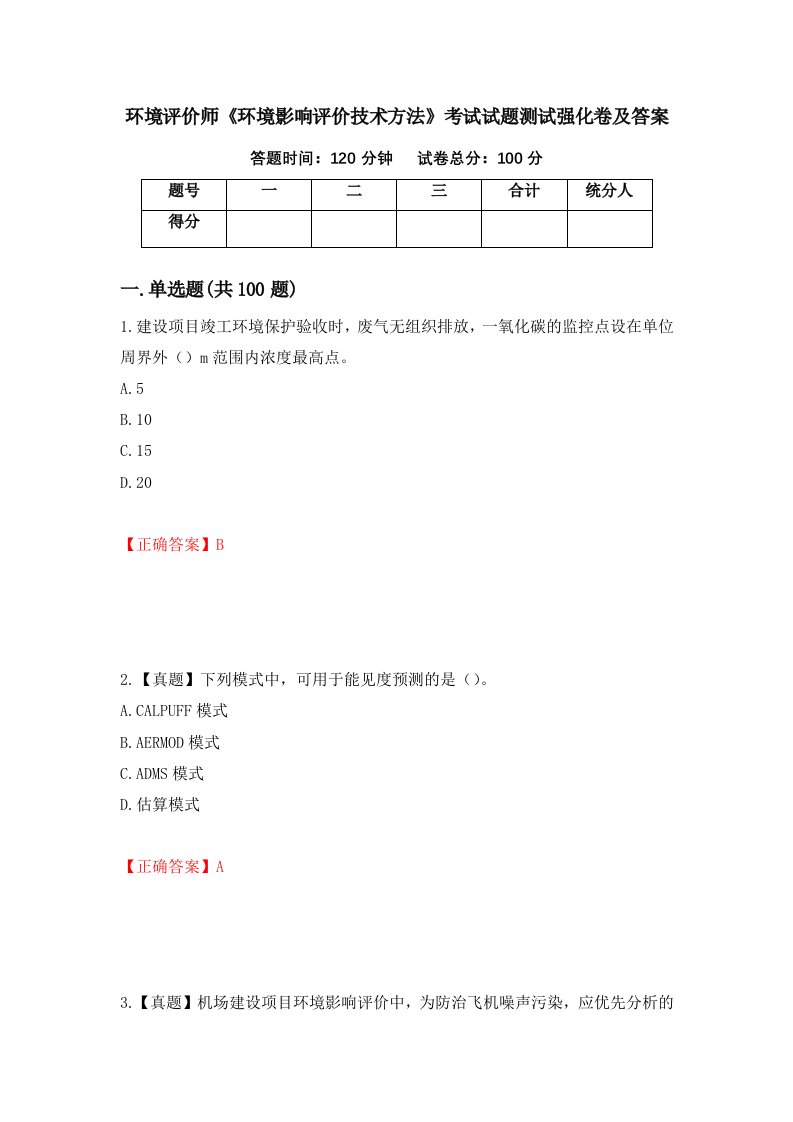 环境评价师环境影响评价技术方法考试试题测试强化卷及答案56