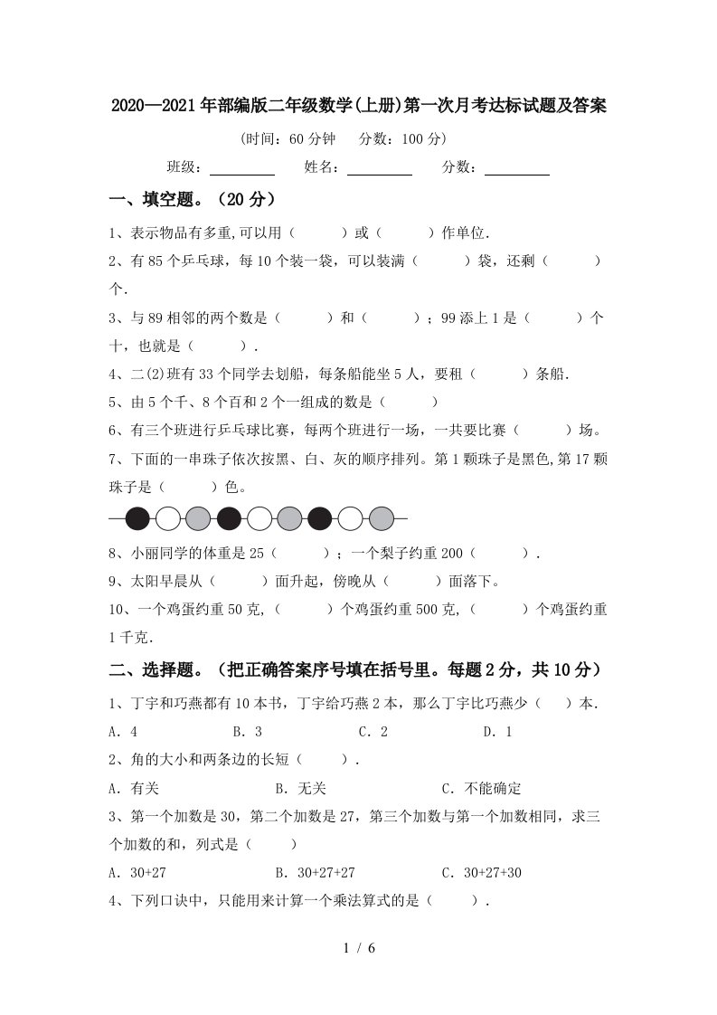 20202021年部编版二年级数学上册第一次月考达标试题及答案